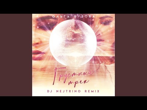 Ольга Бузова - Грустный трек (Dj Nejtrino Remix) видео (клип)