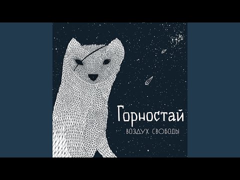 Горностай - Оливье видео (клип)