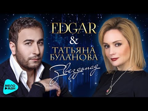 Edgar, Татьяна Буланова - Звездопад видео (клип)