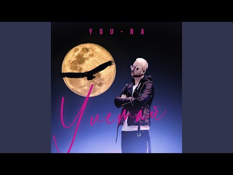 You-Ra - Улетай видео (клип)