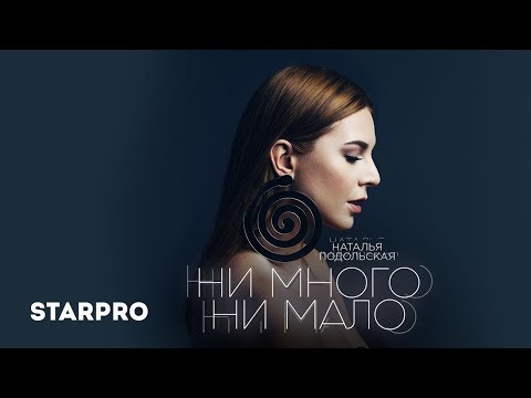 Наталья Подольская - Ни много ни мало видео (клип)