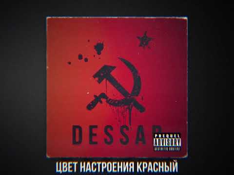 Dessar - Цвет настроения красный видео (клип)