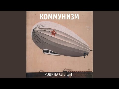 Коммунизм - Кто в России не бывал видео (клип)