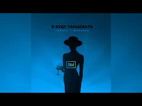 Тайпан, MorozKA - Я буду танцевать видео (клип)