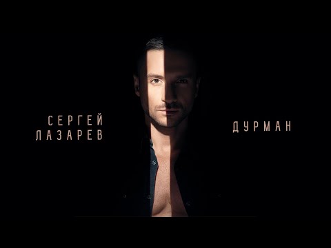 Сергей Лазарев - Дурман видео (клип)