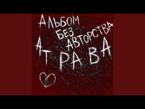 Атрава - Шкура видео (клип)