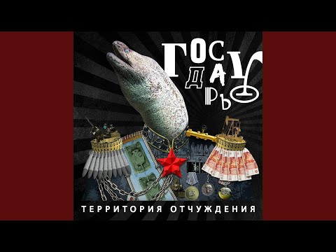 Территория Отчуждения - Государь видео (клип)