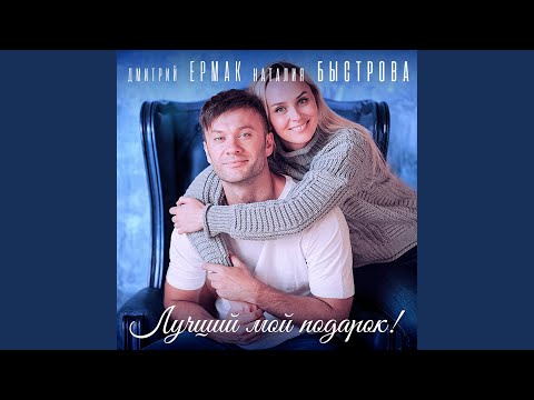 Дмитрий Ермак, Наталия Быстрова - Лучший мой подарок видео (клип)