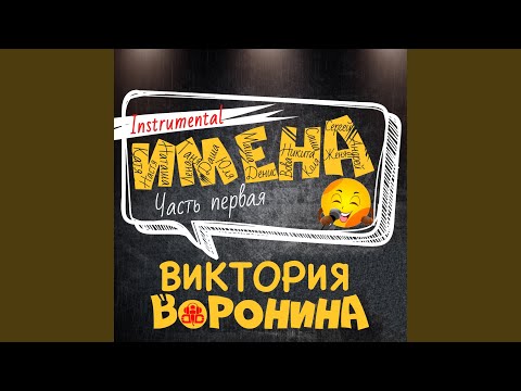 Вика Воронина - Никита, с днём рождения! (Instrumental) видео (клип)