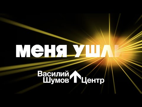 Василий Шумов - Квартиросъемщик видео (клип)