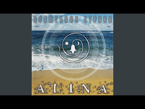 Алина - Увела чужого парня я видео (клип)