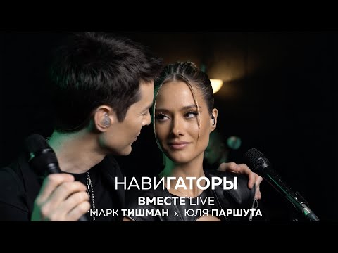 Марк Тишман - Навигаторы (Live) видео (клип)