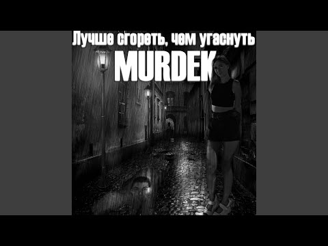 Murdek - Кошка с Марса (Remix) видео (клип)