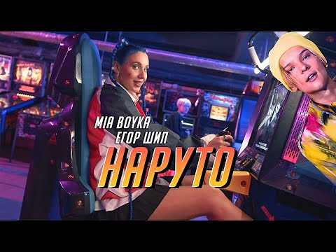 Mia Boyka, ЕГОР ШИП - Наруто видео (клип)