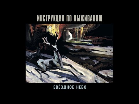 Инструкция по выживанию - Ветерок видео (клип)