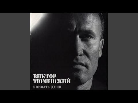 Виктор Тюменский - За сизыми дюнами видео (клип)