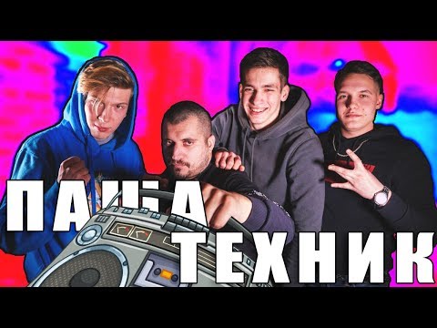 Znx Gng, Паша Техник - НОВОГОДНЯЯ видео (клип)