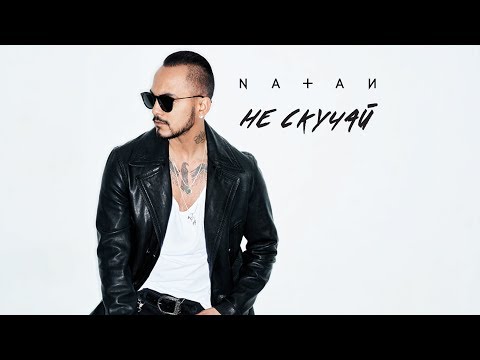 Natan - Не скучай видео (клип)