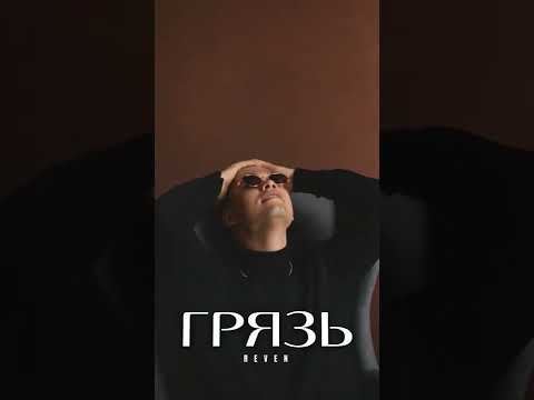 Reven - Грязь видео (клип)