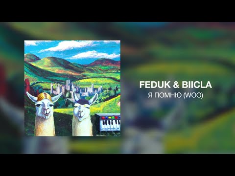 FEDUK, Biicla - Я помню (Woo) видео (клип)