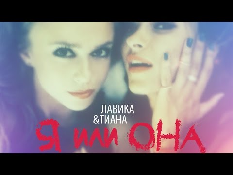 Татьяна Решетняк, Lavika - Я или она видео (клип)