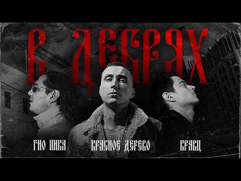 Красное Дерево, Кравц, ГИО ПИКА - В дебрях видео (клип)