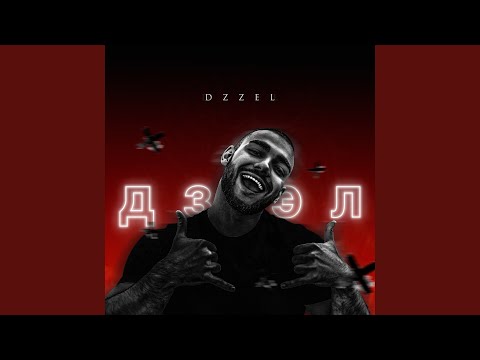 DZZEL - Моё имя Дзэл видео (клип)