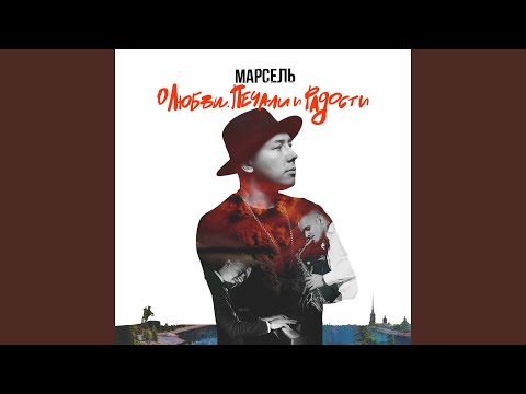 Марсель - Доброе утро видео (клип)