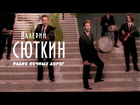 Валерий Сюткин - Радио ночных дорог видео (клип)