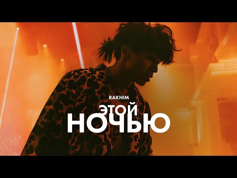 Rakhim - Выходные видео (клип)