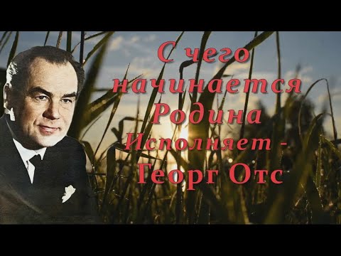 Георг Отс - С чего начинается Родина видео (клип)