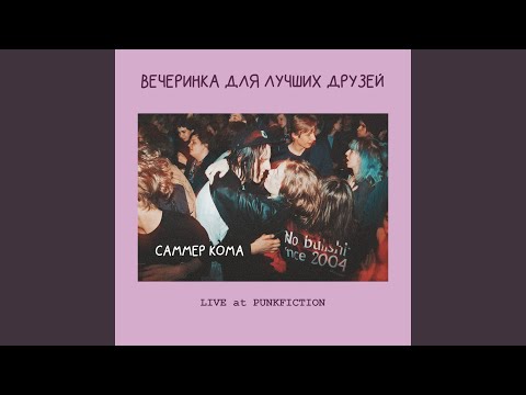 САММЕР КОМА - Безумие видео (клип)