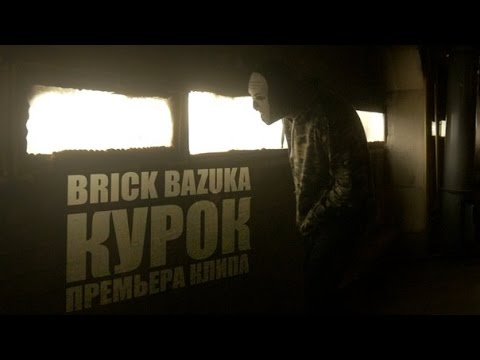 Brick Bazuka - Курок видео (клип)