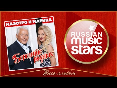 Маэстро и Марина - Берегите родных видео (клип)