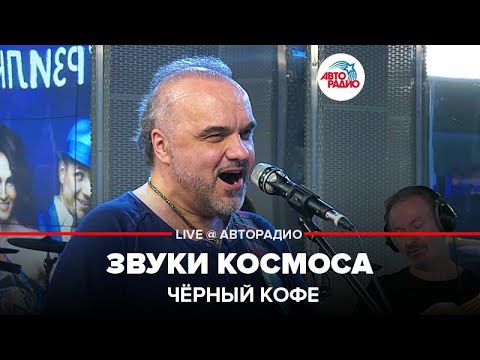 Чёрный кофе - Звуки космоса видео (клип)