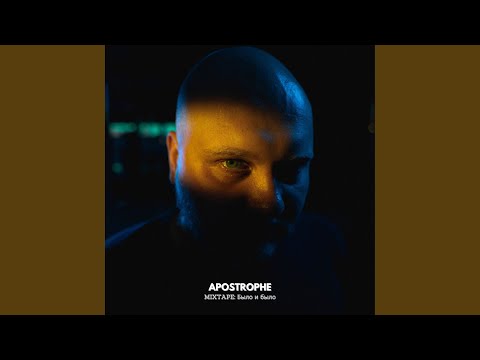 Apostrophe, ILYA KUSH - Толпа видео (клип)