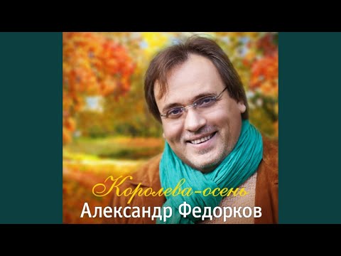 Александр Федорков - Прости, прощай видео (клип)