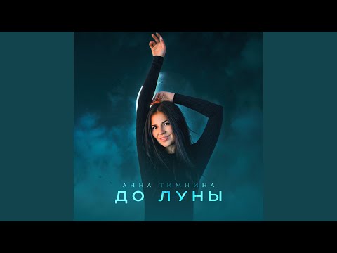 Анна Тимнина - До луны видео (клип)