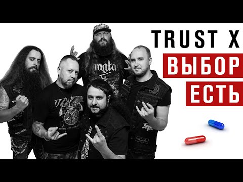 Trust X - Мы еще вернемся видео (клип)