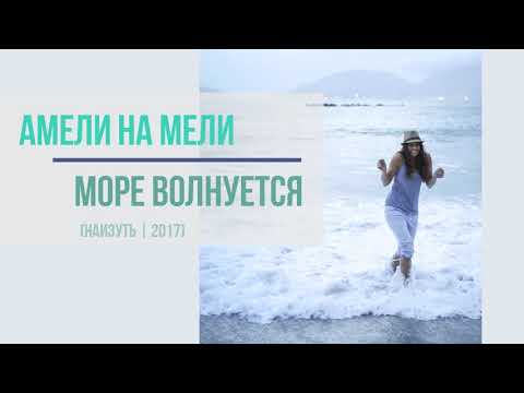 Амели на Мели - Море волнуется видео (клип)