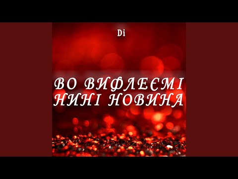 Di - Во Вифлеємі нині новина видео (клип)