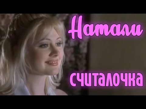 Натали - Считалочка видео (клип)