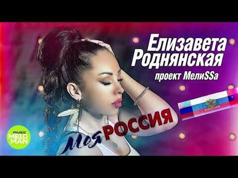 МелиSSа - Моя Россия видео (клип)