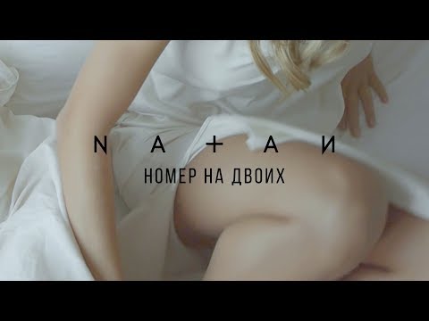 Natan - Номер на двоих видео (клип)