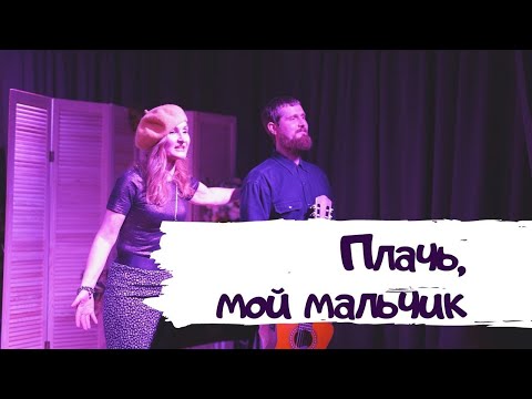 Светличная - Плачь, мой мальчик видео (клип)