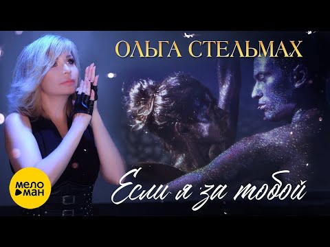 Ольга Стельмах - Если я за тобой... видео (клип)