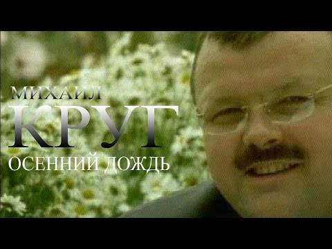 Михаил Круг - Осенний дождь видео (клип)