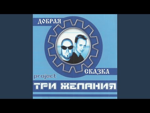 DJ Vital & Три желания - Расскажи мне сказку видео (клип)