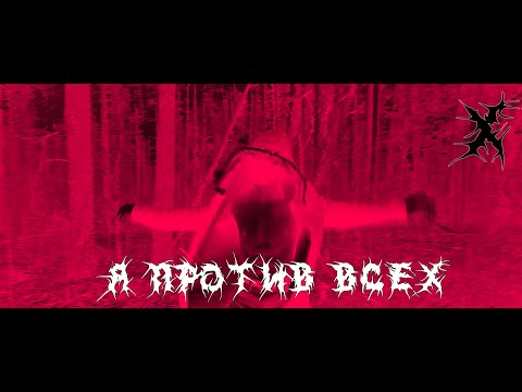 Purplex - Я против всех! видео (клип)