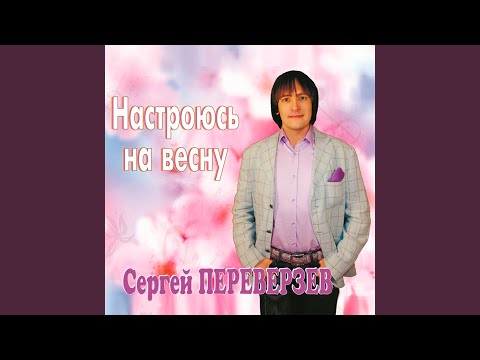 Сергей Переверзев - Модница видео (клип)